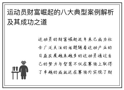 运动员财富崛起的八大典型案例解析及其成功之道