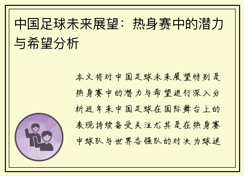 中国足球未来展望：热身赛中的潜力与希望分析
