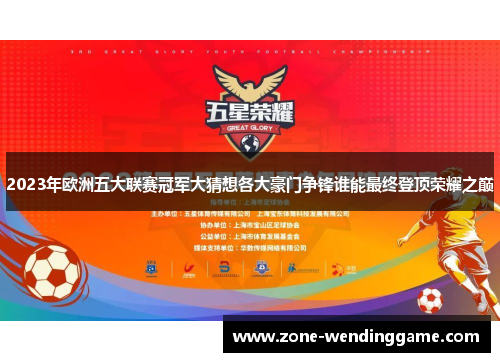 2023年欧洲五大联赛冠军大猜想各大豪门争锋谁能最终登顶荣耀之巅