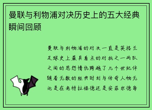 曼联与利物浦对决历史上的五大经典瞬间回顾
