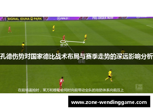 孔德伤势对国家德比战术布局与赛季走势的深远影响分析