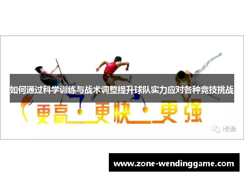 如何通过科学训练与战术调整提升球队实力应对各种竞技挑战