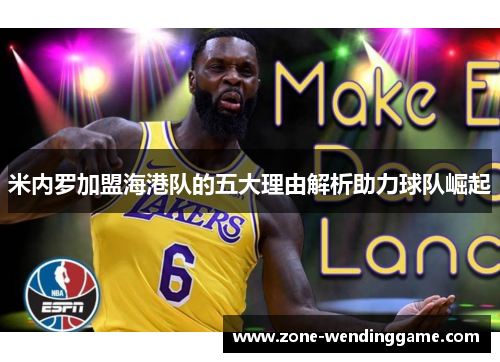 米内罗加盟海港队的五大理由解析助力球队崛起