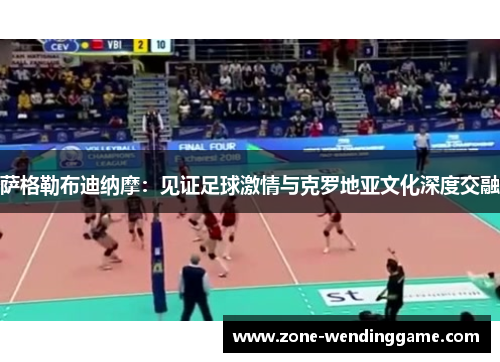 萨格勒布迪纳摩：见证足球激情与克罗地亚文化深度交融