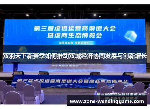双羽天下新赛季如何推动双城经济协同发展与创新增长