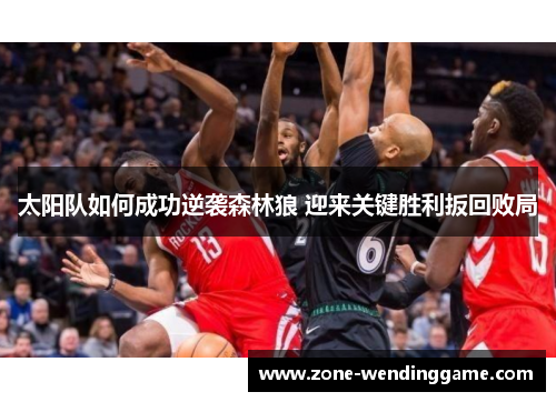 太阳队如何成功逆袭森林狼 迎来关键胜利扳回败局