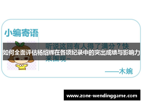 如何全面评估杨绍辉在各项纪录中的突出成绩与影响力