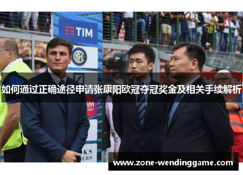 如何通过正确途径申请张康阳欧冠夺冠奖金及相关手续解析
