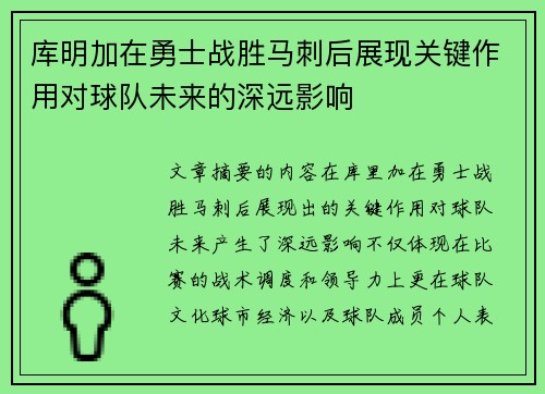 库明加在勇士战胜马刺后展现关键作用对球队未来的深远影响