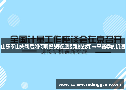 山东泰山失利后如何调整战略迎接新挑战和未来赛季的机遇