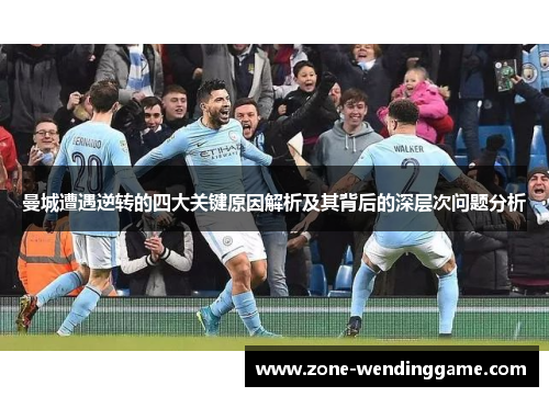 曼城遭遇逆转的四大关键原因解析及其背后的深层次问题分析