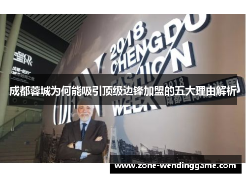 成都蓉城为何能吸引顶级边锋加盟的五大理由解析