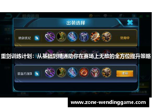 重剑训练计划：从基础到精通助你在赛场上无敌的全方位提升策略