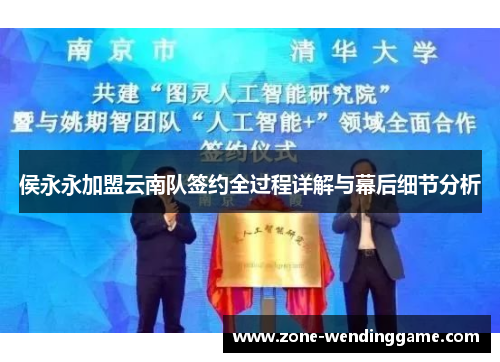 侯永永加盟云南队签约全过程详解与幕后细节分析