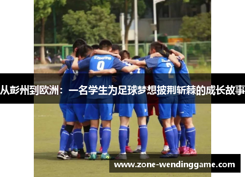 从彭州到欧洲：一名学生为足球梦想披荆斩棘的成长故事