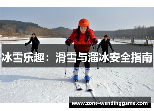 冰雪乐趣：滑雪与溜冰安全指南
