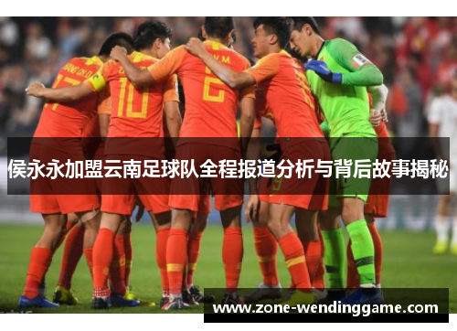 侯永永加盟云南足球队全程报道分析与背后故事揭秘