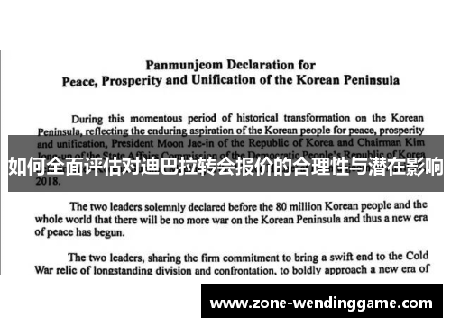 如何全面评估对迪巴拉转会报价的合理性与潜在影响